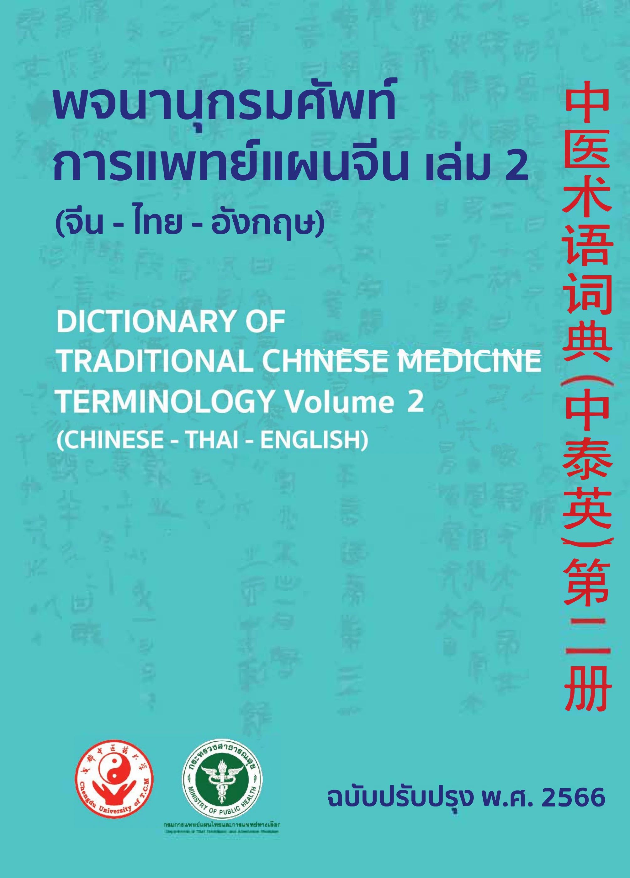 พจนานุกรมศัพท์การแพทย์แผนจีน เล่ม 2 ฉบับปรับปรุง (จีน - ไทย - อังกฤษ) -  ห้องสมุดเฉลิมพระเกียรติ ๕๐ พรรษา ประจําอําเภอถลาง - หน้าหนังสือ 1 - 361 |  พลิก PDF ออนไลน์ | PubHTML5