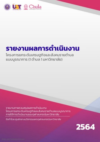 รายงานผลการดำเนินโครงการยกระดับเศรษฐกิจและสังคมรายตำบลแบบบูรณาการจุฬาลงกรณ์มหาวิทยาลัยประจำปี2564