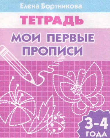 Елена Бортникова - Мои первые прописи (3-4)