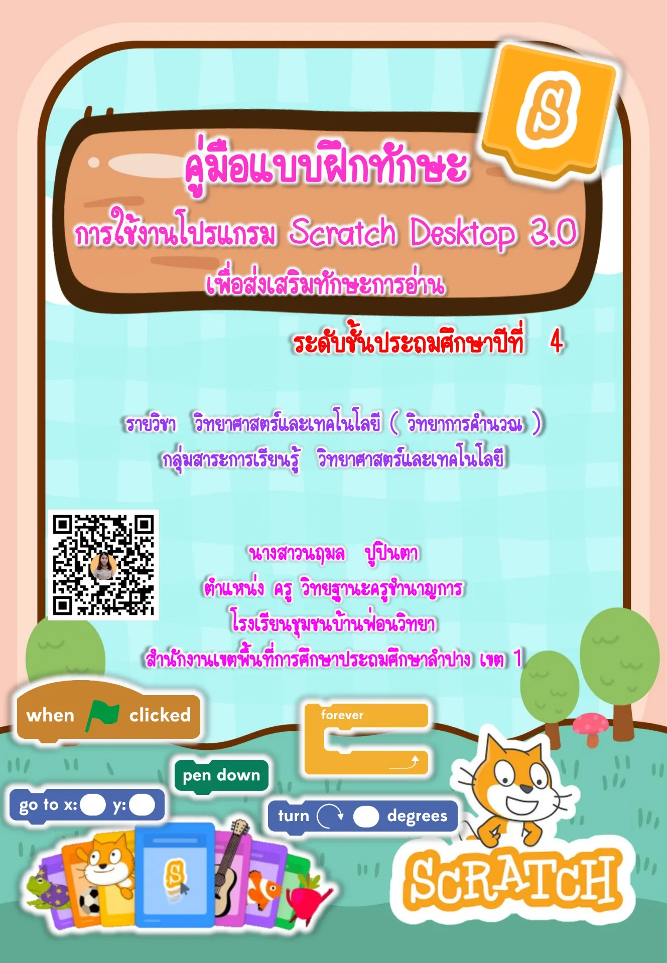 คู่มือ การใช้งานโปรแกรม Scratch Desktop 3.0 เพื่อส่งเสริมทักษะการอ่าน ...
