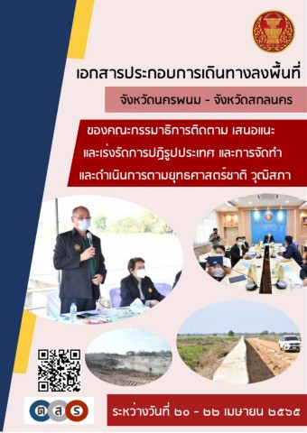 อพ.ลงพื้นที่นครพนม-สกลนคร