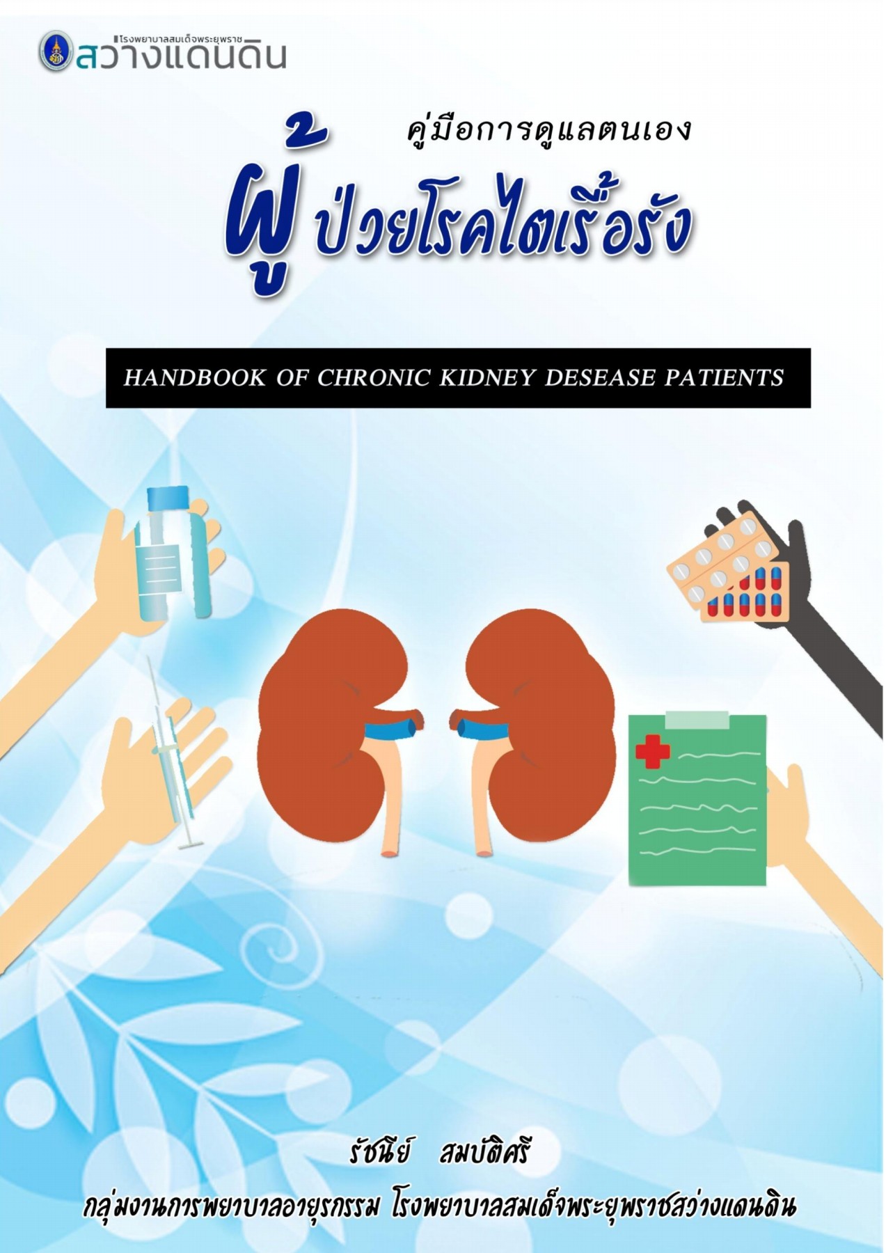 คู่มือการดูแลตนเองของผู้ป่วยโรคไตเรื้อรัง - Nutdanai Kumnahom - หน้าหนังสือ  1 - 24 | พลิก PDF ออนไลน์ | PubHTML5, image size:1273x1800