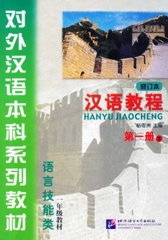 汉语教程1 下