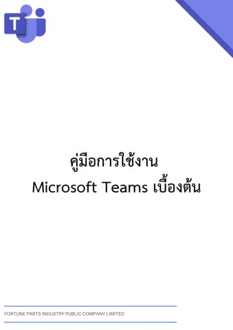 คู่มือการใช้งานmicrosoftteamsเบื้องต้น