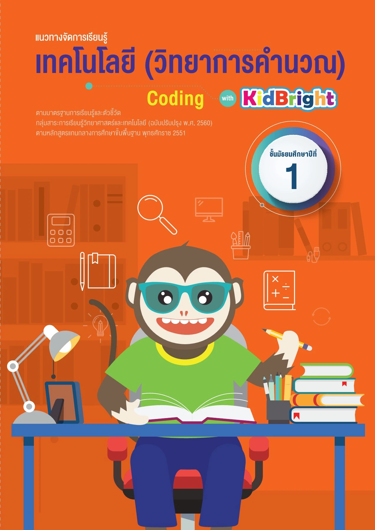 แนวทางจัดการเรียนรู้ เทคโนโลยี (วิทยาการคำนวณ): Coding with KidBright ...