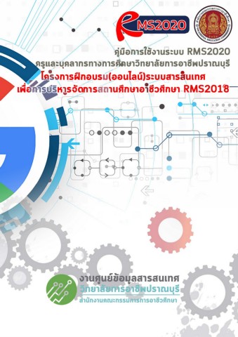 ระบบ Rms คู่มือระบบสารสนเทศ เพื่อการบริหารจัดการสถานศึกษาอาชีวศึกษา RMS2018 ...