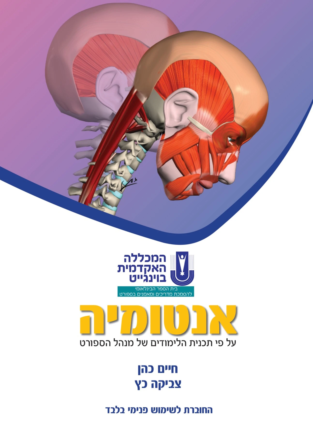 חוברת אנטומיה - המרכז האקדמי לוינסקי-וינגייט - עמוד1 - 53 - הפוך PDF מקוון