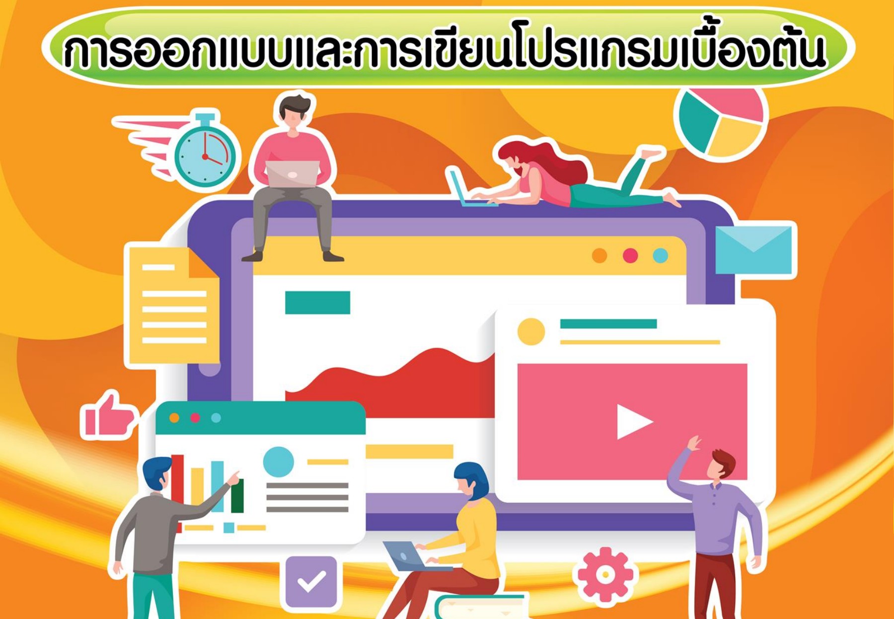 การออกแบบและการเขียนโปรแกรมเบื้องต้น - pannapa taya - หน้าหนังสือ 1 - 6 | พลิก PDF ออนไลน์ | PubHTML5 การออกแบบและการเขียนโปรแกรมเบื้องต้น - Pannapa Taya - หน้าหนังสือ 1 - 6 | พลิก Pdf ออนไลน์ | Pubhtml5