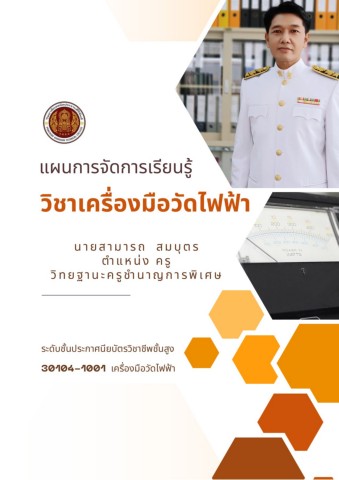 แผนการจัดการเรียนรู้วิชาเครื่องมือวัดไฟฟ้า - paphangkon - หน้าหนังสือ