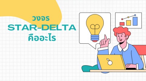 วงจรStar-Deltaคืออะไร