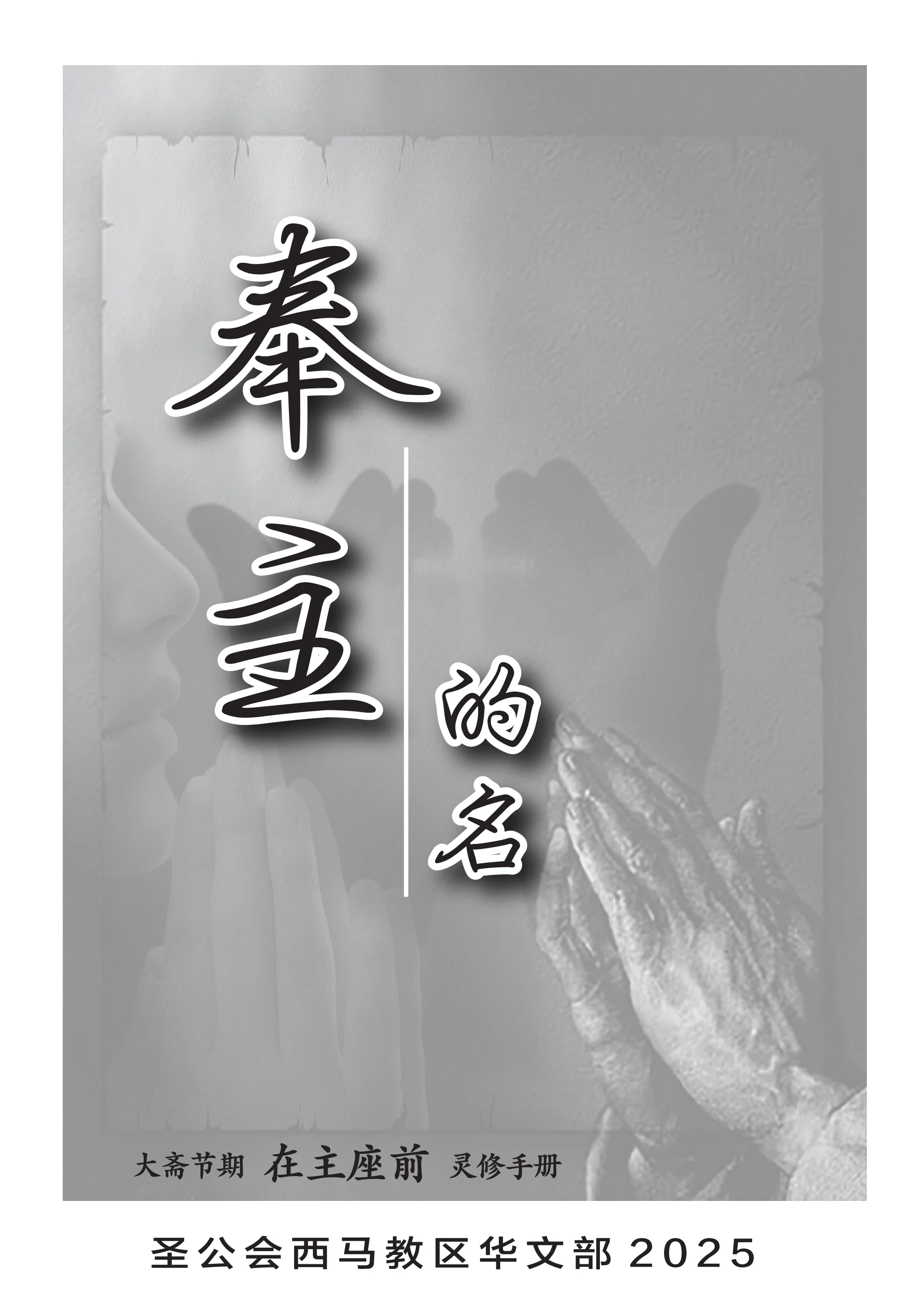 Lent Chinese 2025 - Nicholas Khoong - 页1 - 48 | 在线翻页PDF | PubHTML5, image size:1973x2800