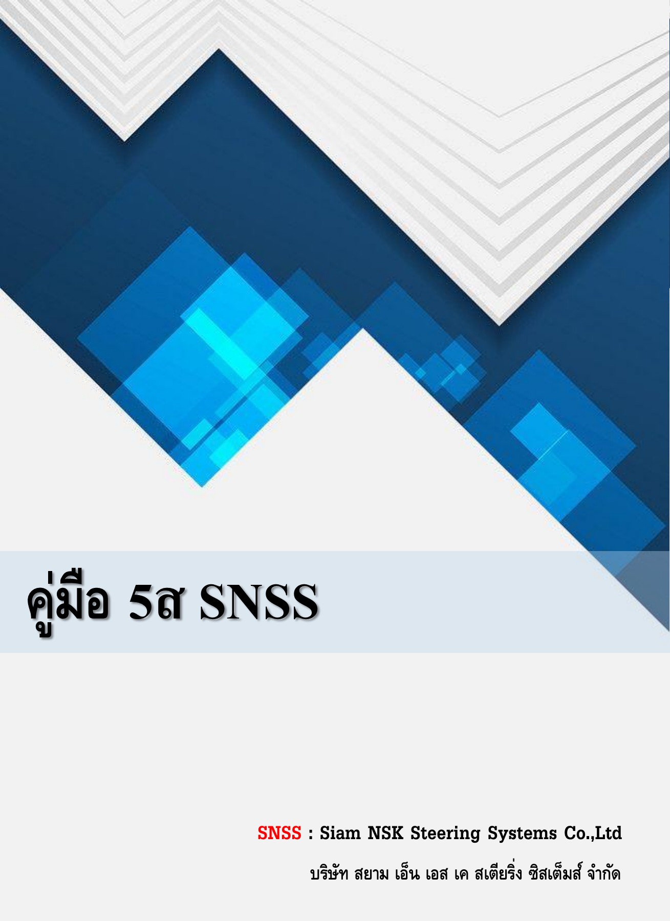 5ส PDF Siam NSK หน้าหนังสือ 1 16 พลิก PDF ออนไลน์ PubHTML5