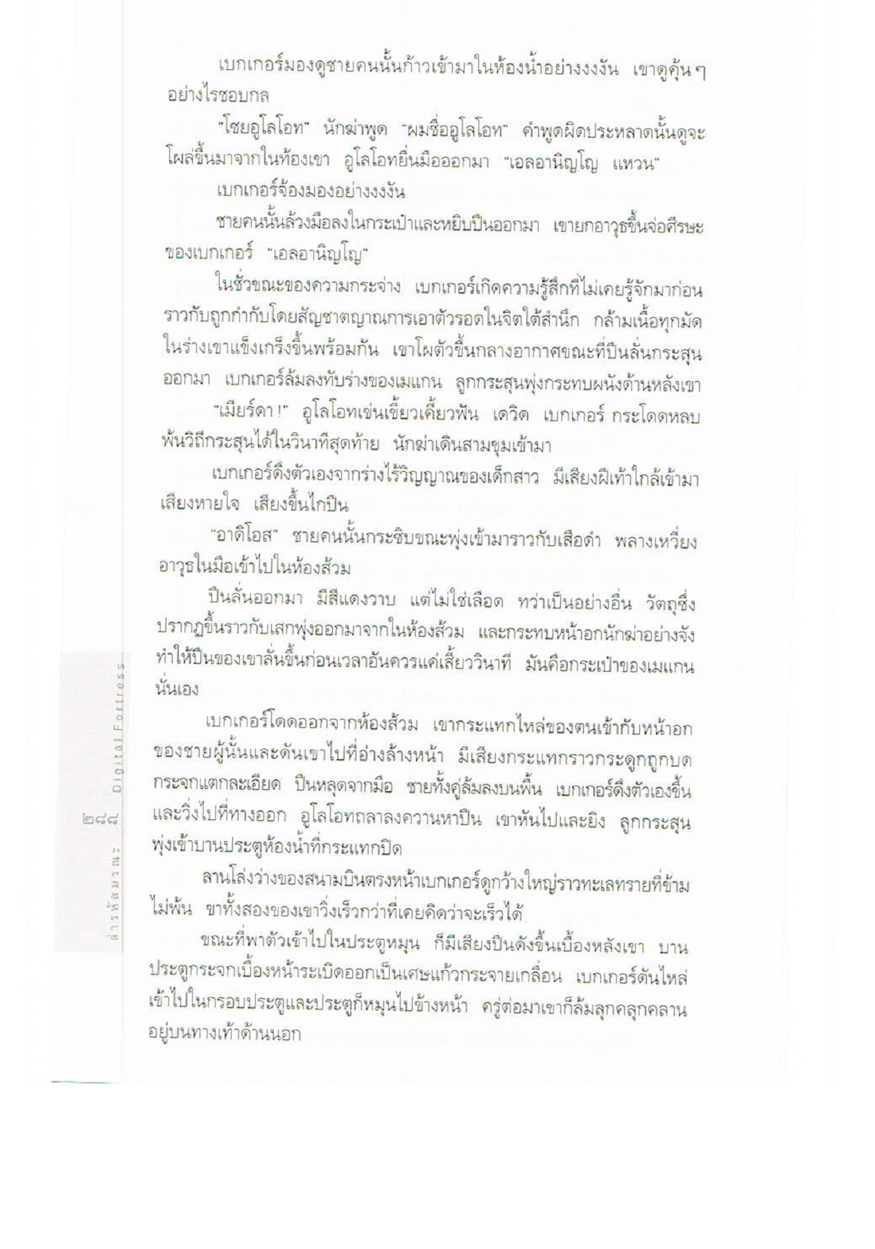 4 DIGITAL FORTRESS ล่ารหัสมรณะ Chanidapha K Page 289 Flip PDF