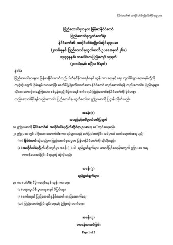 နိုင်ငံတော်၏ အတိုင်ပင်ခံပုဂ္ဂိုလ်ဆိုင်ရာဥပဒေ