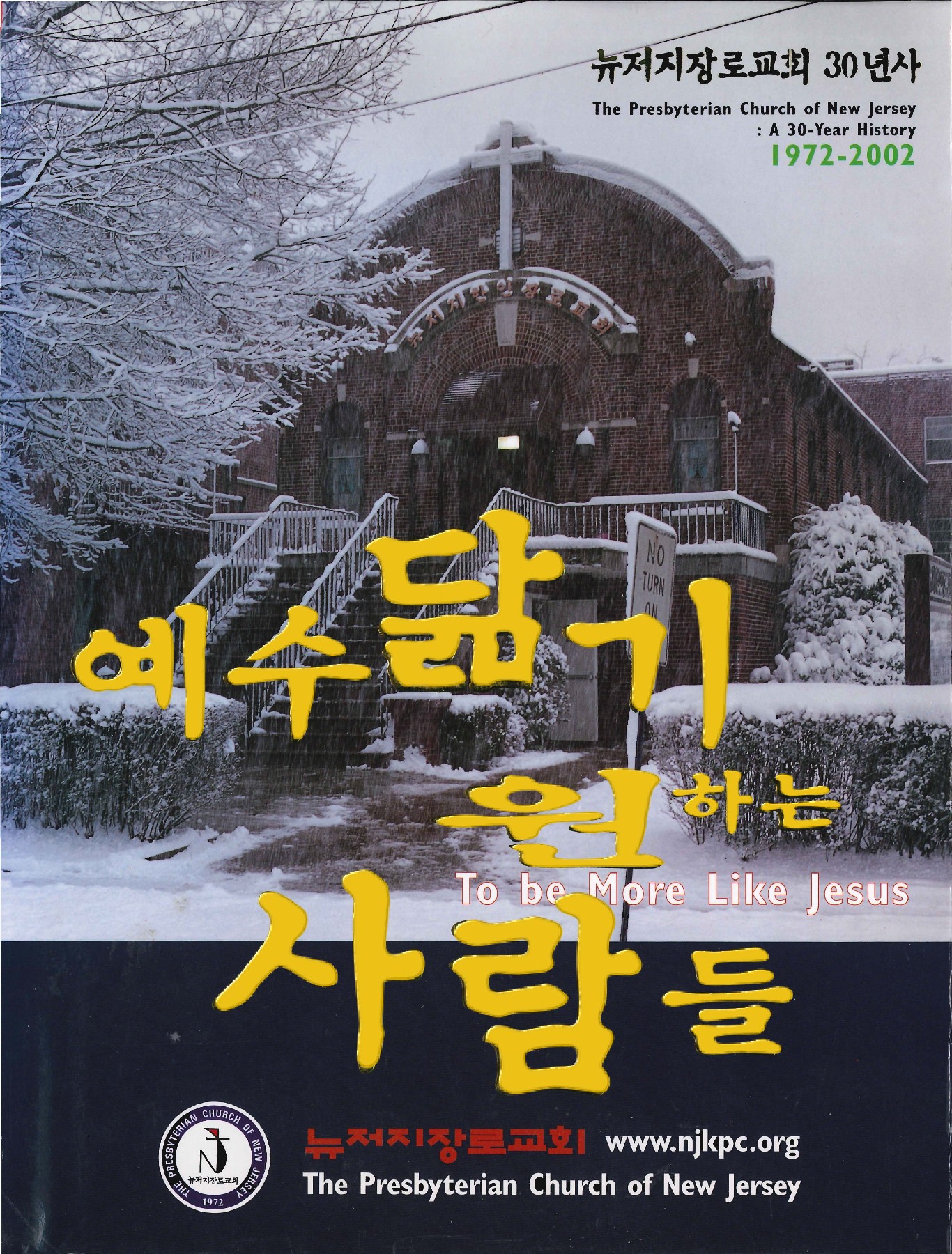 뉴저지장로교회_30년사_2부 - Kpcnjc - 페이지 1 - 490 | 플립 Pdf 온라인 | Pubhtml5