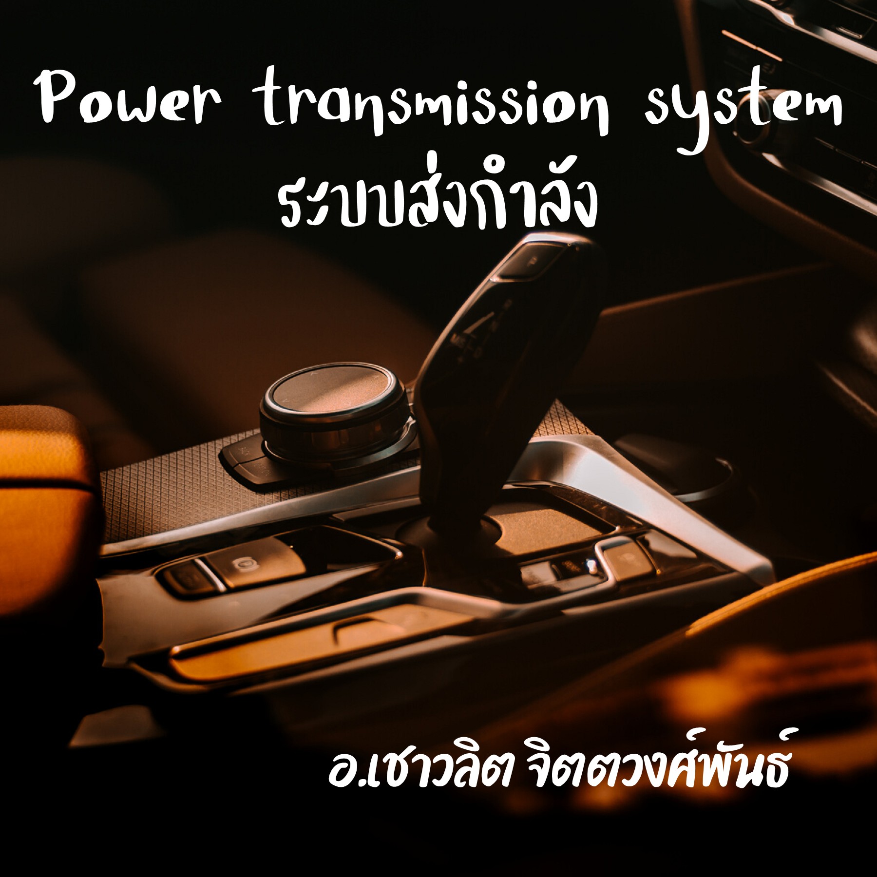 Power transmission system ระบบส่งกำลัง Chavalit Jittawongphan หน้า
