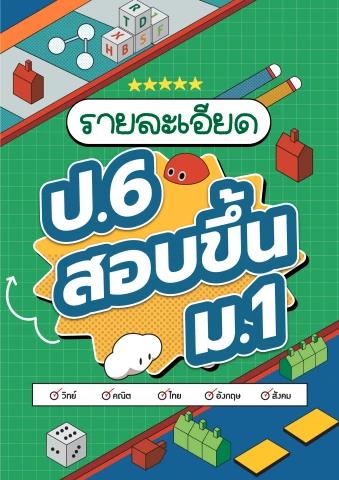 ป.6-ขึ้น-ม.1