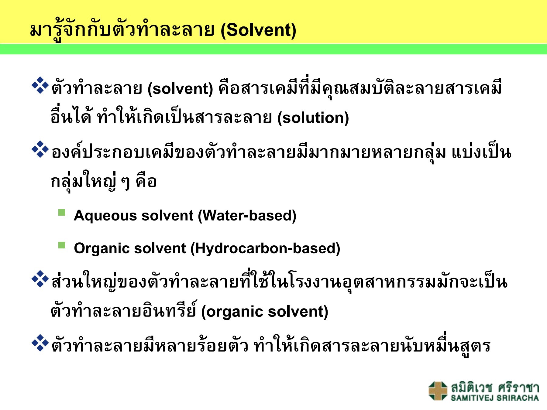 เรื่องพิษจากตัวทำละลาย (Solvent Poisoning) arsa.260753 Page 2
