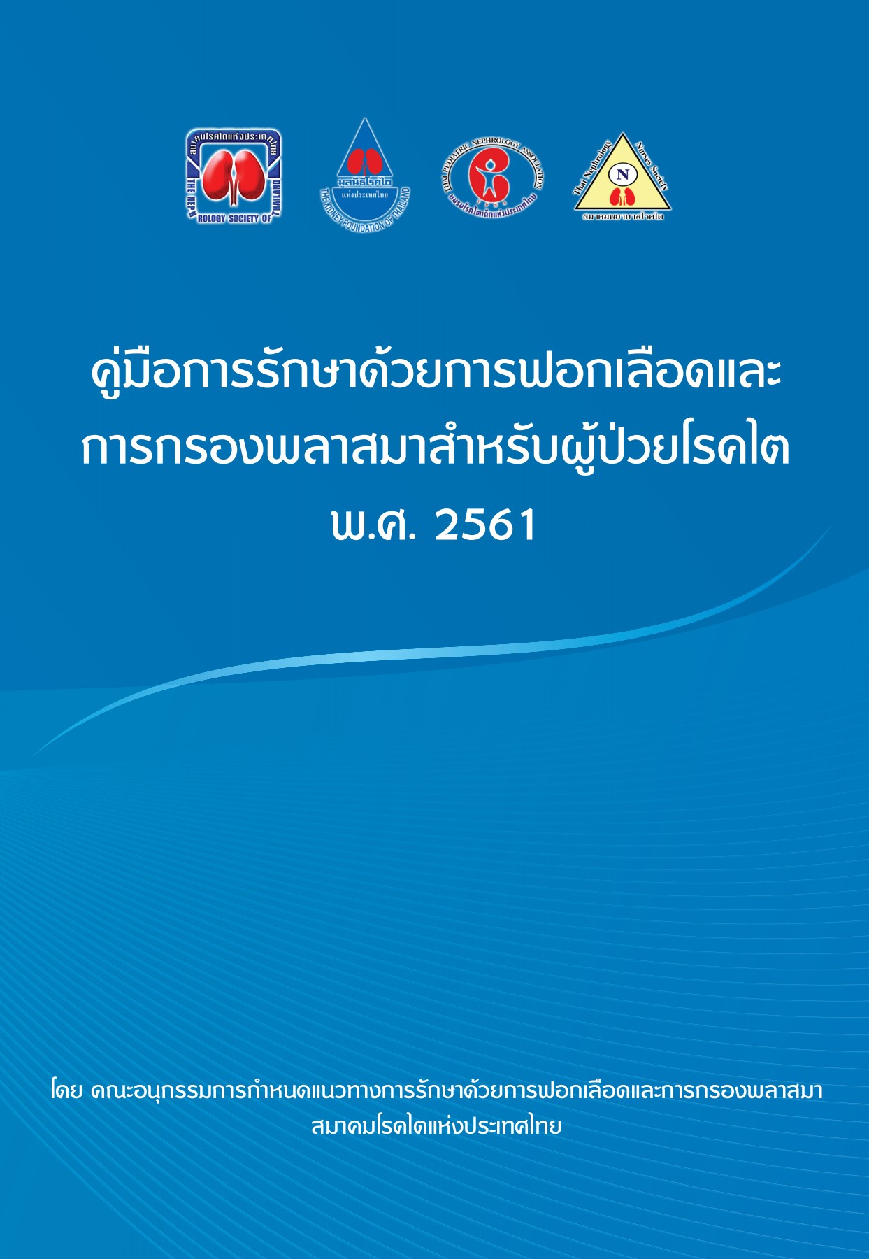 คู่มือการรักษาด้วยการฟอกเลือดและการกรองพลาสมาสำหรับผู้ป่วยโรคไต-2561 -  nut05.2542 - Page 1 - 49 | Flip PDF Online | PubHTML5, image size:1243x1800