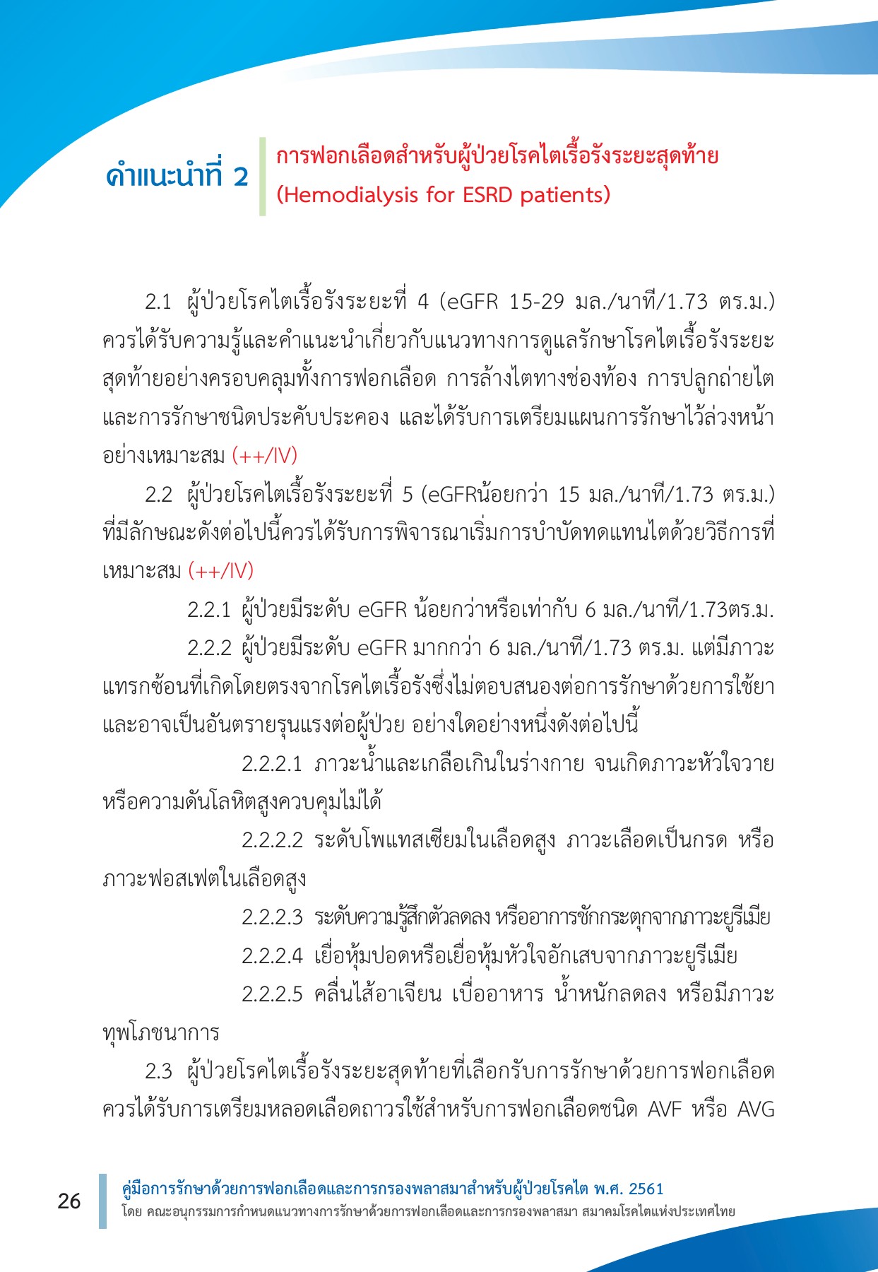 คู่มือการรักษาด้วยการฟอกเลือดและการกรองพลาสมาสำหรับผู้ป่วยโรคไต-2561 -  nut05.2542 - Page 27 | Flip PDF Online | PubHTML5, image size:1243x1800