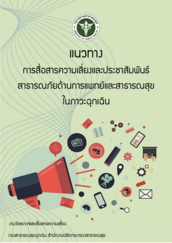 Riskcom riskcom แนวทางการสื่อสารความเสี่ยง