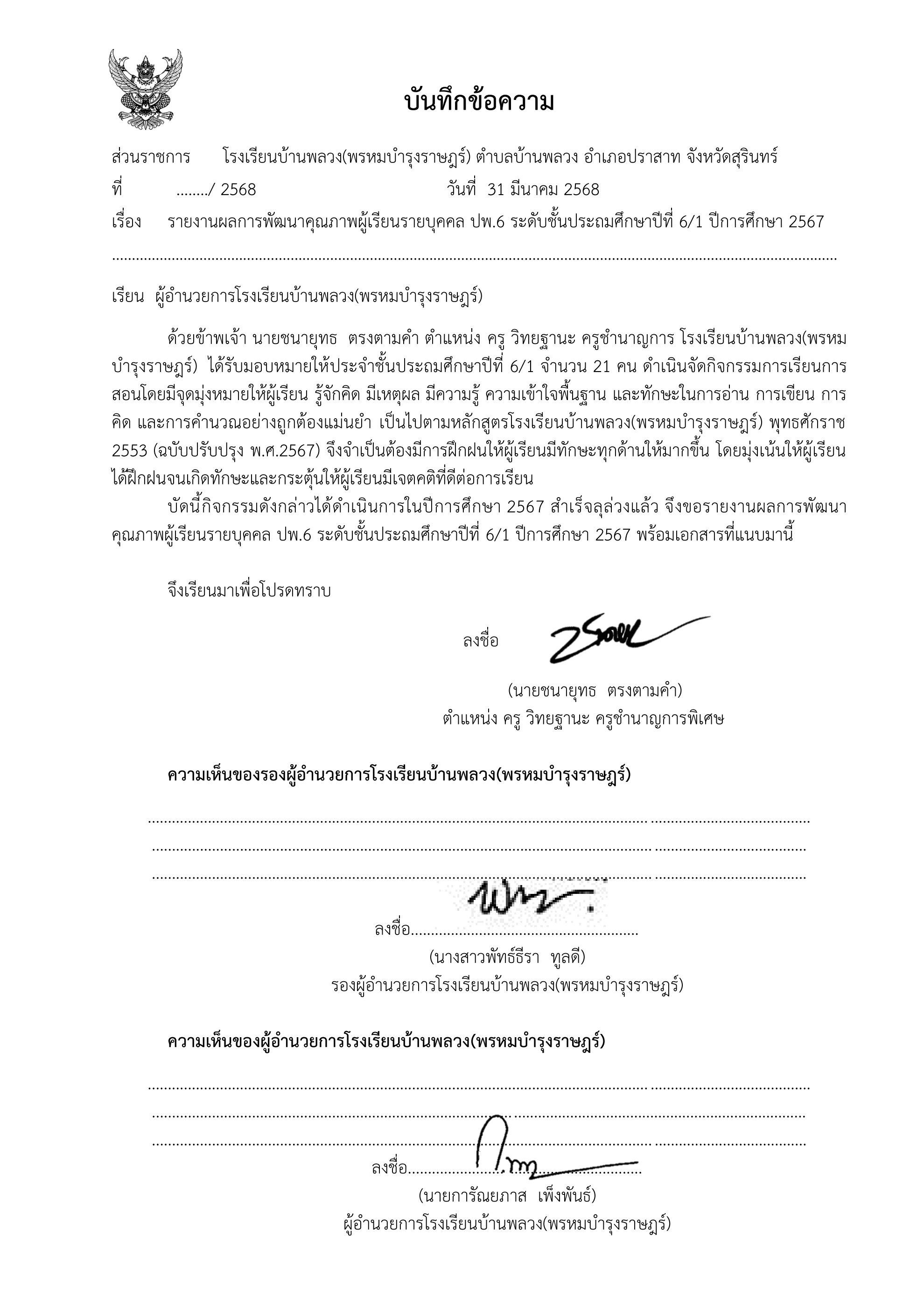รายงานผลการพัฒนาคุณาภพรายบุคคล ปพ.6 ป.6.1 ปกศ.2567 - KroorachaneChanel ...