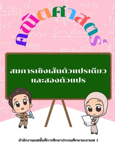 ฉ11ใบความรู้ เรื่อง สมการเชิงเส้นตัวแปรเดี