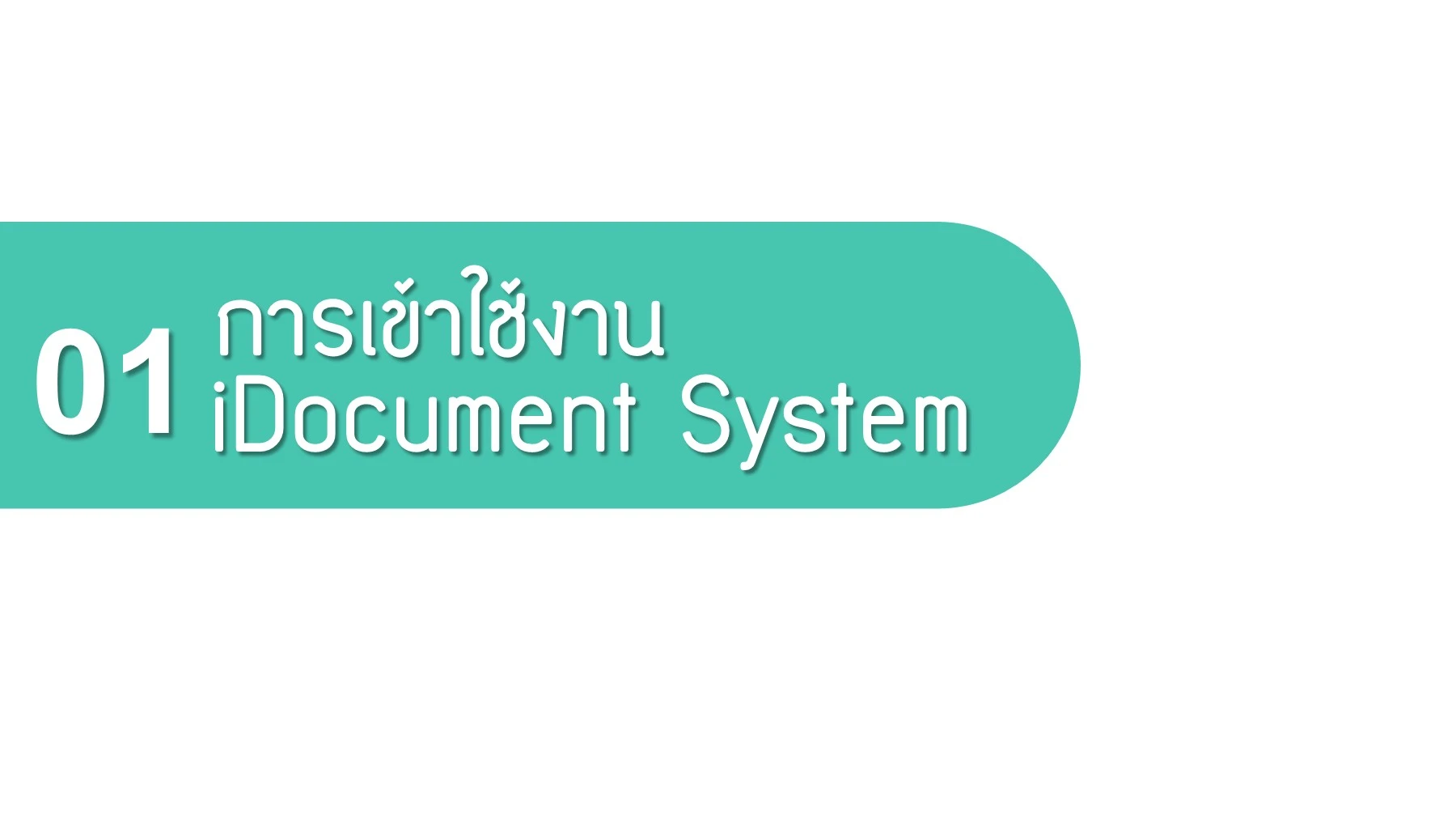 Idocument คู่มือ_วิธีการใช้งานโปรแกรม iDocument 01-08-65 - ดีมาก ดีมาก - หน้า ...