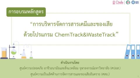 การบริหารจัดการสารเคมีและของเสีย ด้วยโปรแกรม ChemTrack&WasteTrack