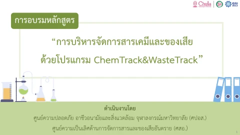 การบริหารจัดการสารเคมีและของเสีย ด้วยโปรแกรม ChemTrack&WasteTrack