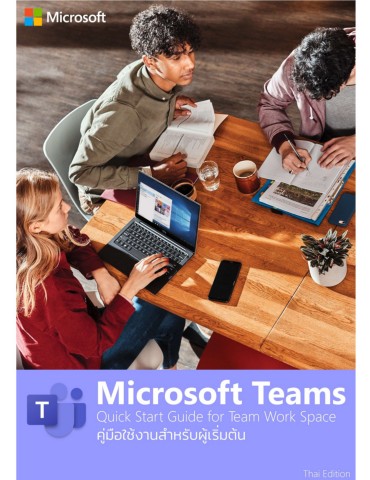 MicrosoftTeamsGuideฉบัยภาษาไทยสำหรับผู้เริ่มใช้งาน