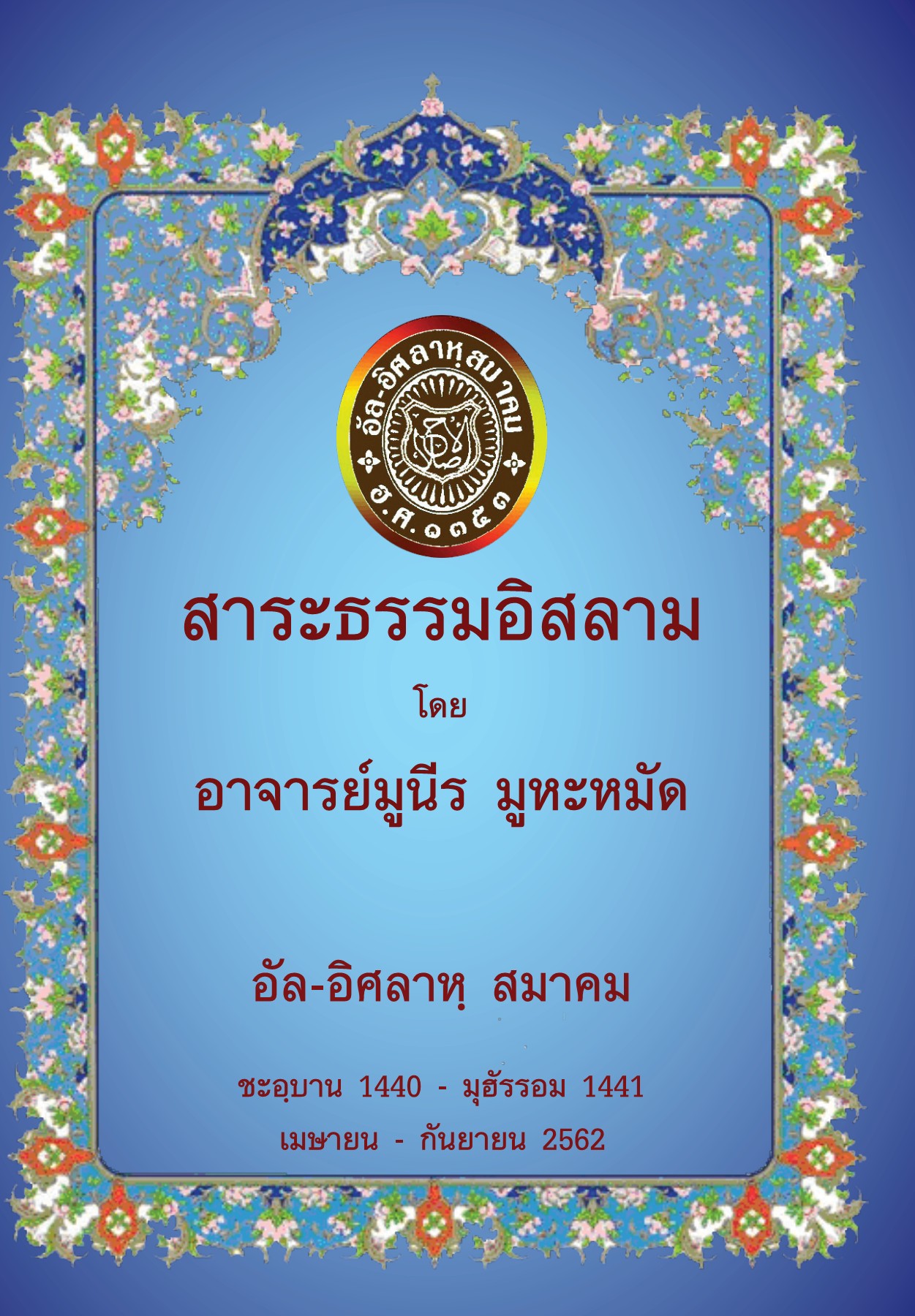 สาระธรรมอิสลาม - Al-Islah Bangkoknoi - Page 1 - 146 | Flip PDF Online |  PubHTML5, image size:1251x1800