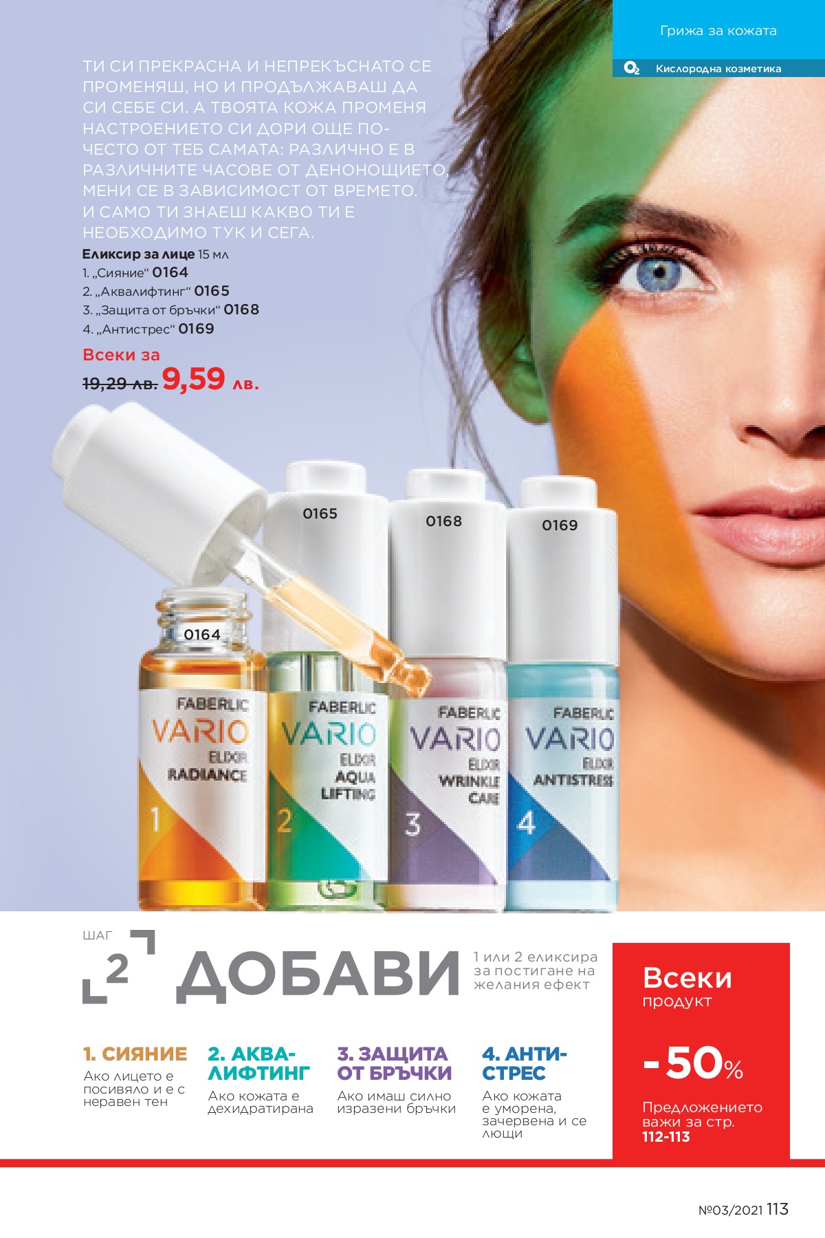 Katalog FABERLIC 03_2021_BG FABERLIC ONLINE Page 113 Flip PDF