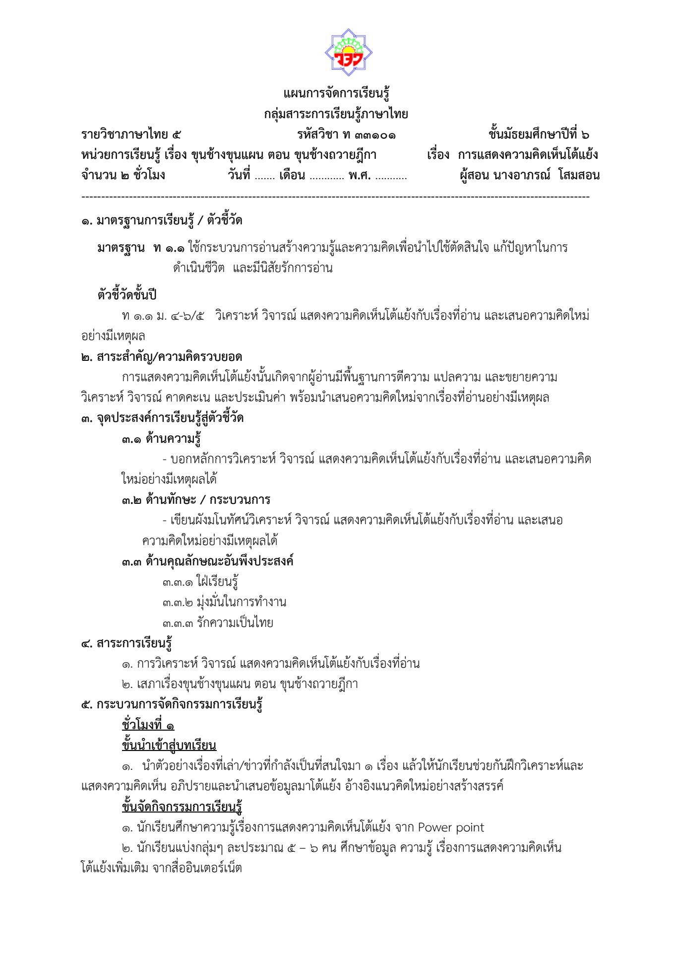 แผนการจัดการเรียนรู้ - aporn182511 - หน้าหนังสือ 40 | พลิก PDF ออนไลน์ ...